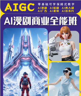 AIGC漫剧课程封面